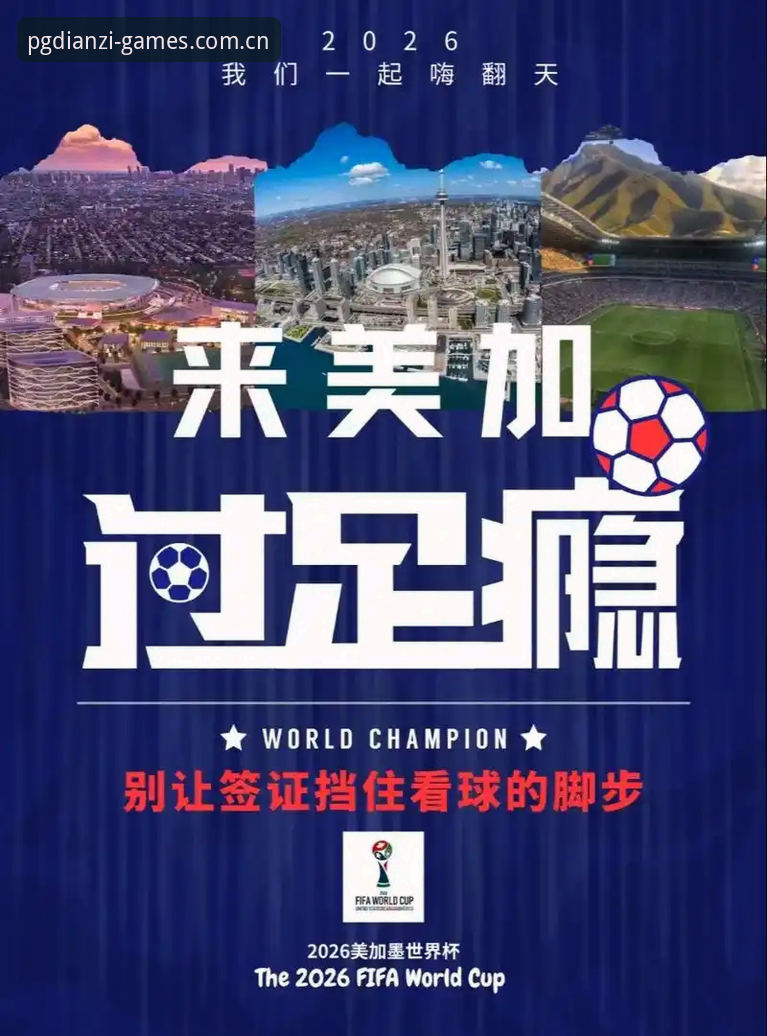 世界杯签证危机深度评测：从PG电子平台视角看美国赛事遇冷背后