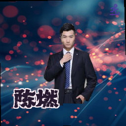 陈燃