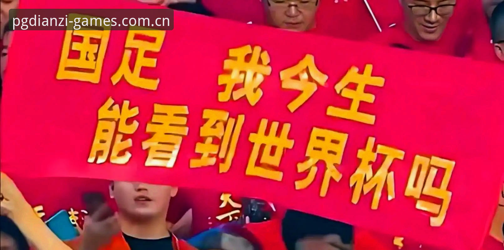 关注2030年世界杯扩军至66队最新动态，PG电子平台用户热议中国男足参赛前景