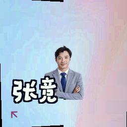 张竞